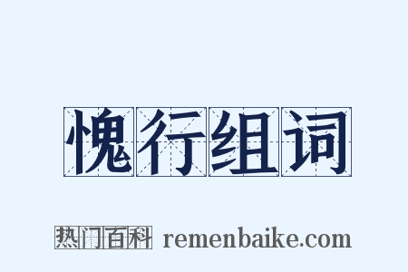 愧行组词是什么意思的图片